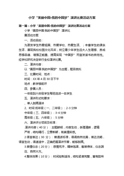 小学“美丽中国·我的中国梦”演讲比赛活动方案