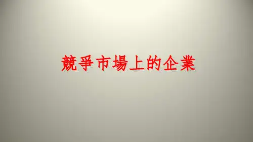 经济学原理-竞争市场上的企业  PPT课件