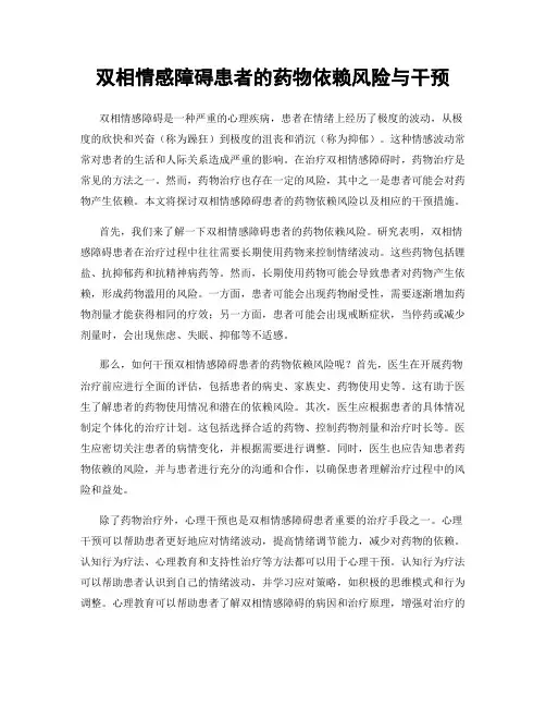 双相情感障碍患者的药物依赖风险与干预