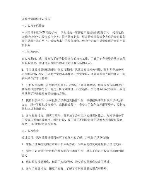 证券投资岗位实习报告