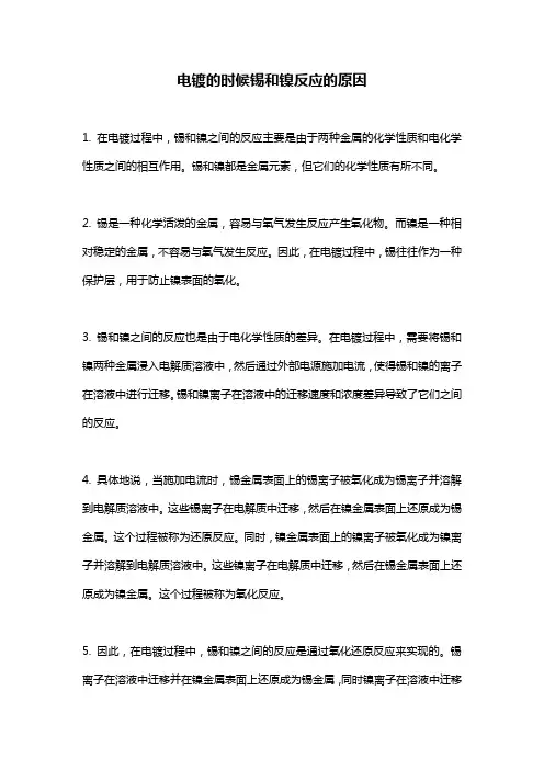 电镀的时候锡和镍反应的原因