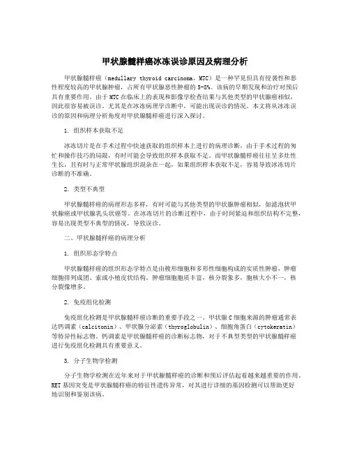 甲状腺髓样癌冰冻误诊原因及病理分析