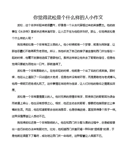 你觉得武松是个什么样的人小作文