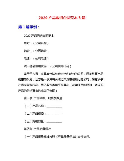 2020产品购销合同范本5篇