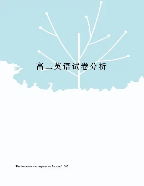 高二英语试卷分析