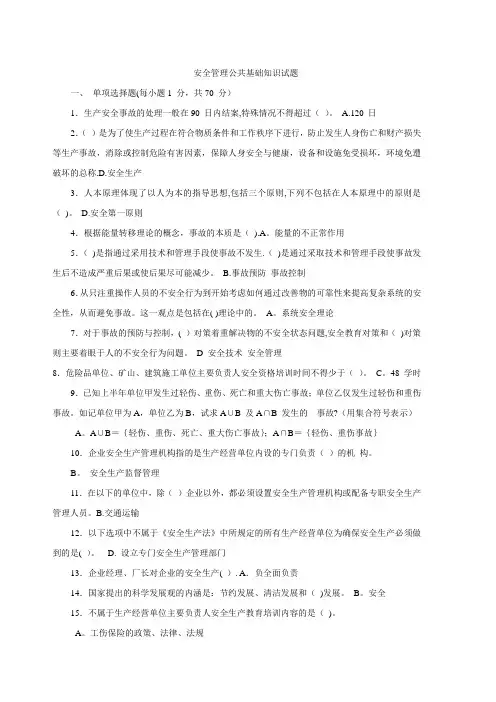 安全管理公共基础知识试题