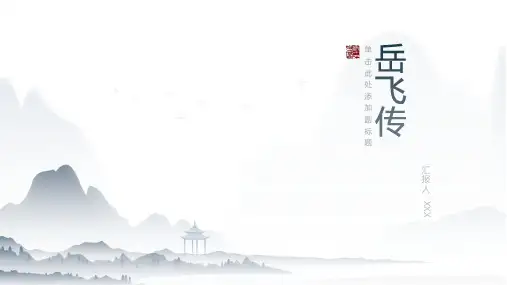 岳飞传故事课件