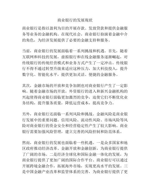 商业银行的发展现状