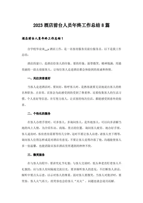 2023酒店前台人员年终工作总结8篇