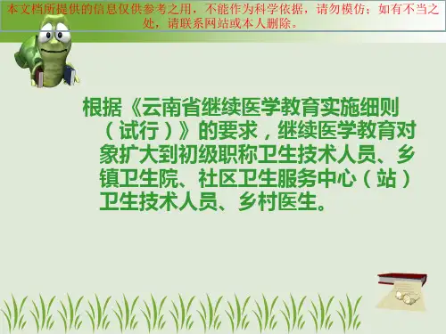 继续医疗教育学分管理培训课件