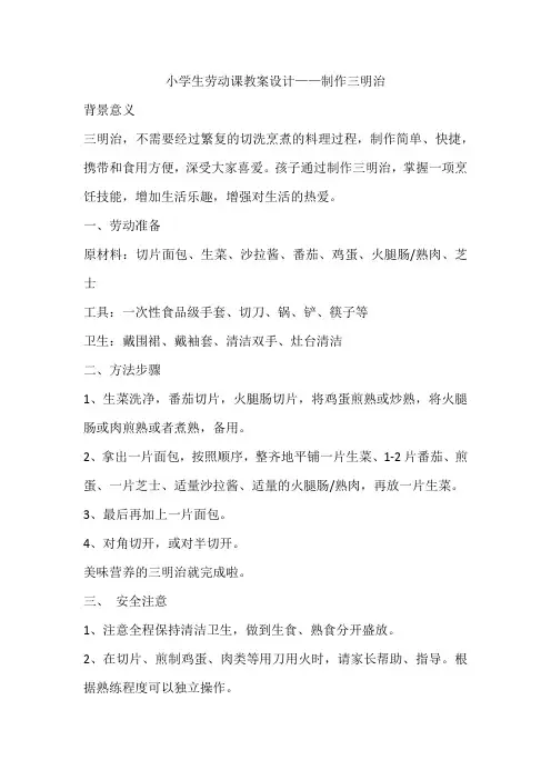 小学生劳动课教案设计——制作三明治