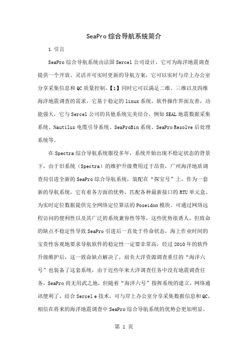 SeaPro综合导航系统简介6页
