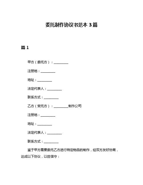 委托制作协议书范本3篇