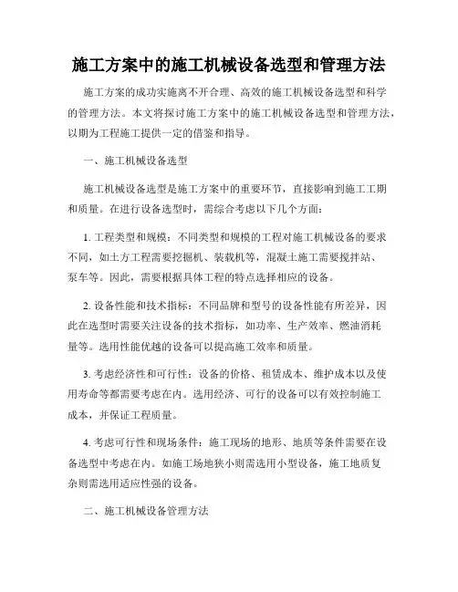 施工方案中的施工机械设备选型和管理方法