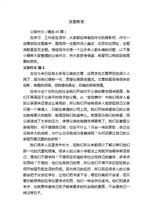 父亲作文（精选45篇）