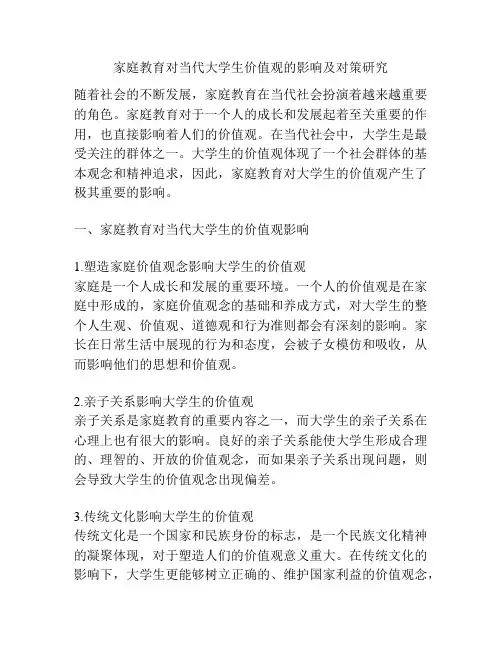 家庭教育对当代大学生价值观的影响及对策研究
