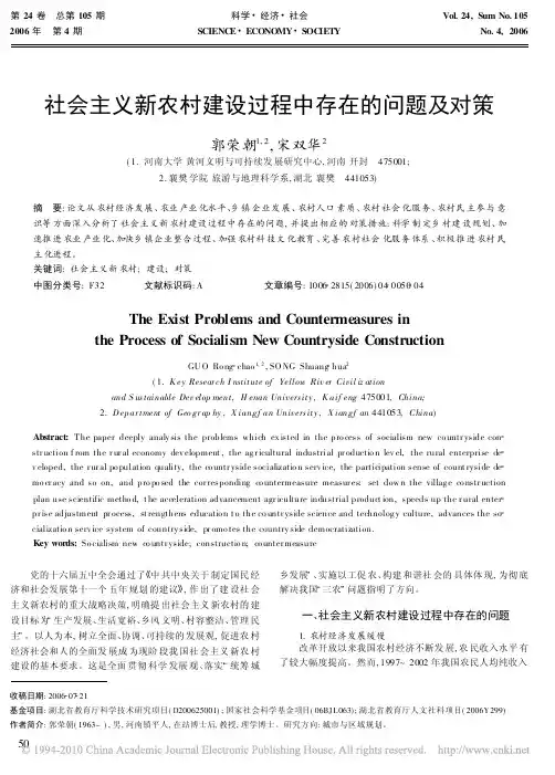 社会主义新农村建设过程中存在的问题及对策