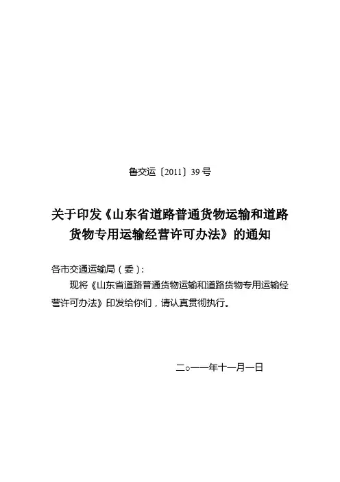 山东省道路普通货物运输和道路货物专用运输经营许可办法