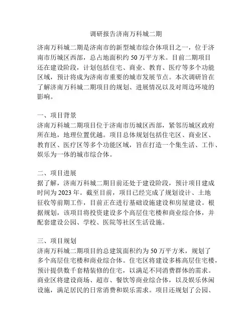 调研报告济南万科城二期