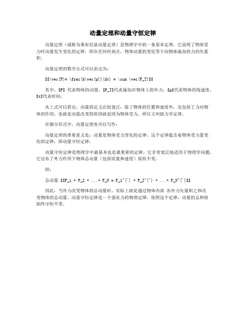 动量定理和动量守恒定律