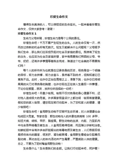 珍爱生命作文600字（精选15篇）