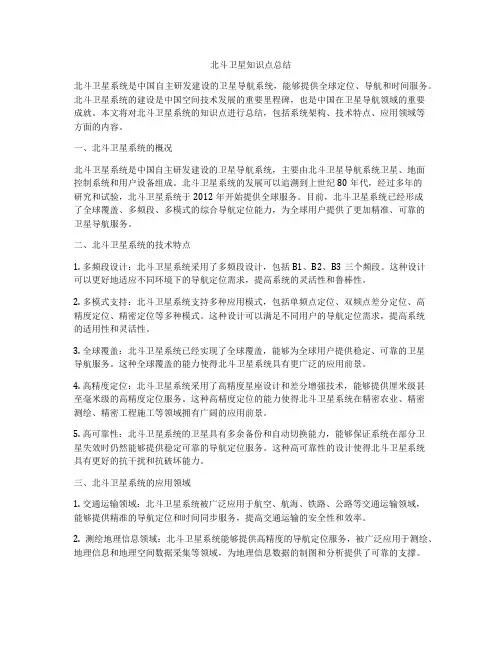北斗卫星知识点总结