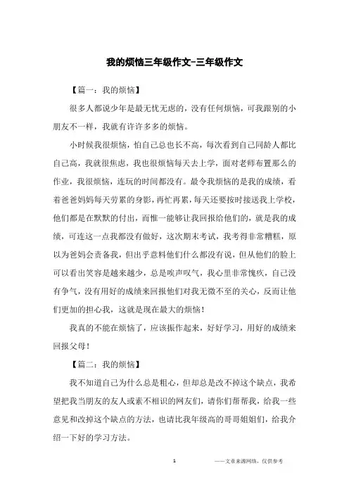 我的烦恼三年级作文-三年级作文