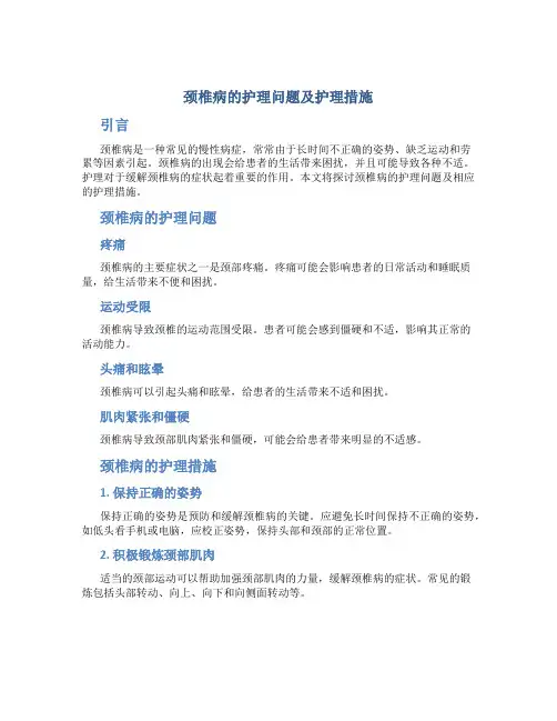 颈椎病的护理问题及护理措施