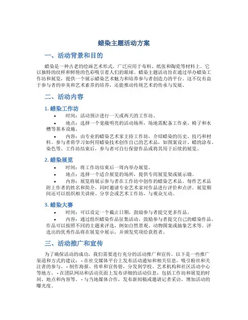 蜡染主题活动方案