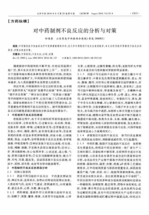 对中药制剂不良反应的分析与对策