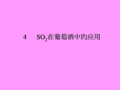 SO2在葡萄酒中的应用