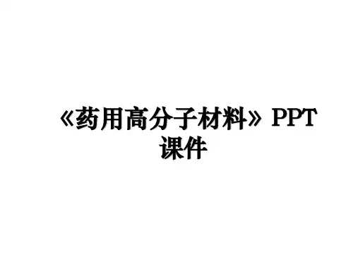 《药用高分子材料》PPT课件