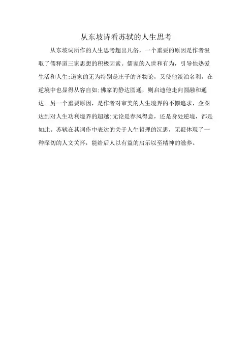 从东坡诗看苏轼的人生思考