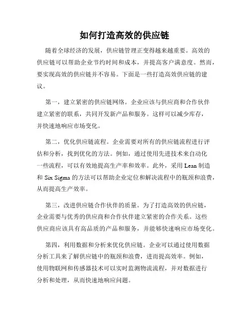如何打造高效的供应链