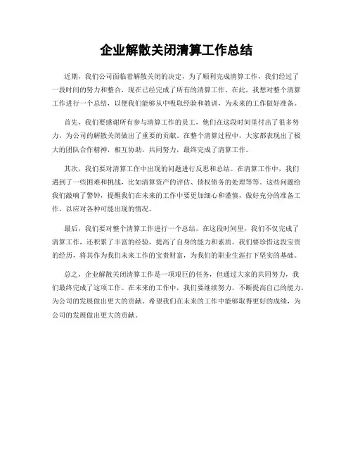 企业解散关闭清算工作总结