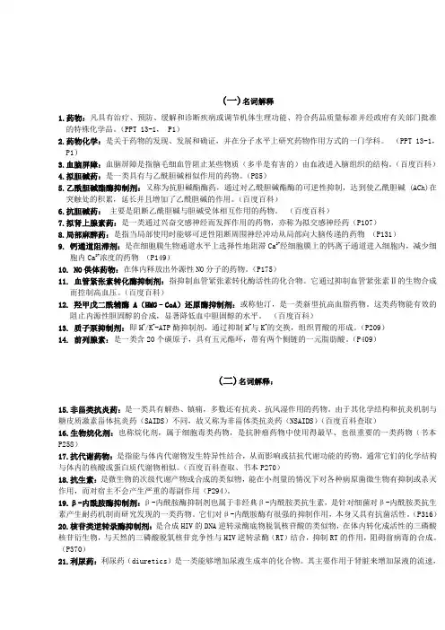 中大药物化学考试复习答案