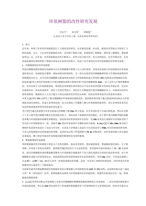 环氧树脂的改性研究发展