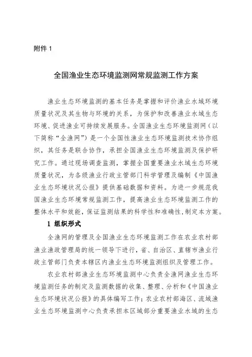 全国渔业生态环境监测网常规监测工作方案【模板】