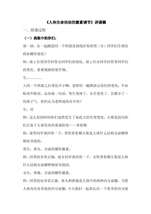 华东师大2011课标版科学八年级下册《第七章 生命活动的调节 第三节 人体生命活动的激素调节》_1
