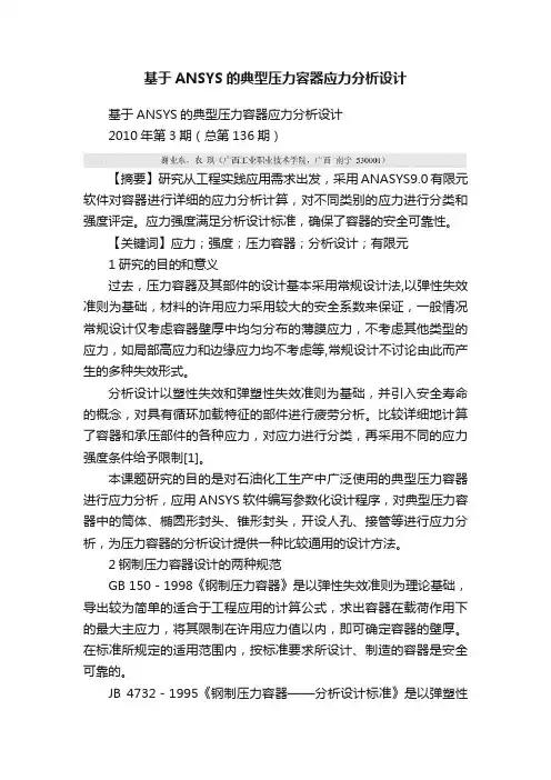 基于ANSYS的典型压力容器应力分析设计