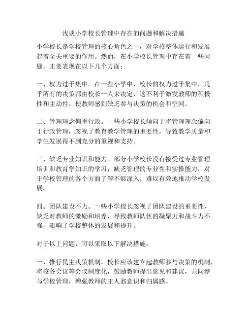 浅谈小学校长管理中存在的问题和解决措施
