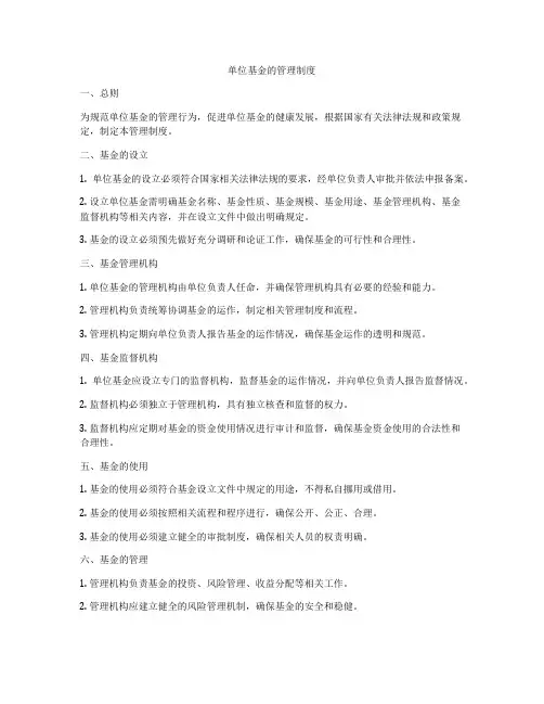单位基金的管理制度
