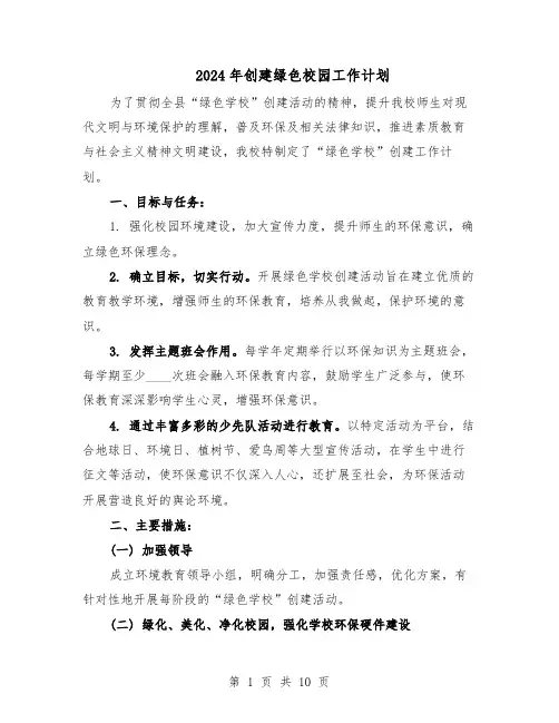 2024年创建绿色校园工作计划（五篇）
