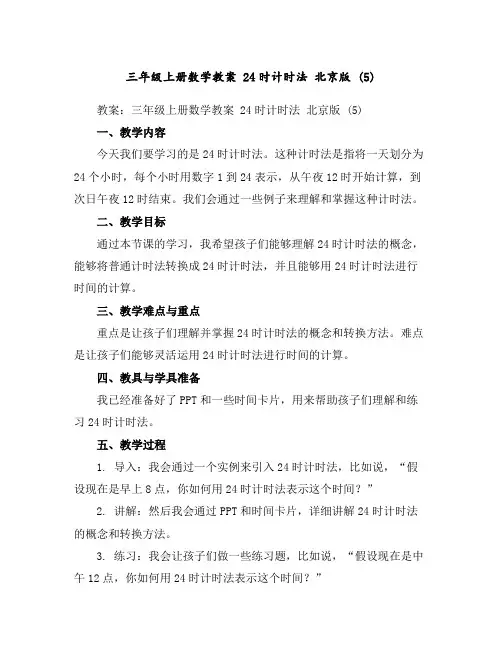 三年级上册数学教案24时计时法北京版(5)