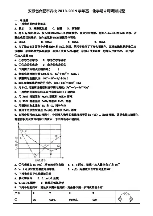 安徽省合肥市名校2018-2019学年高一化学期末调研测试题
