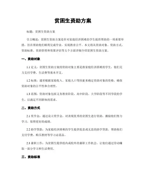 贫困生资助方案