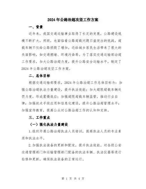 2024年公路治超攻坚工作方案