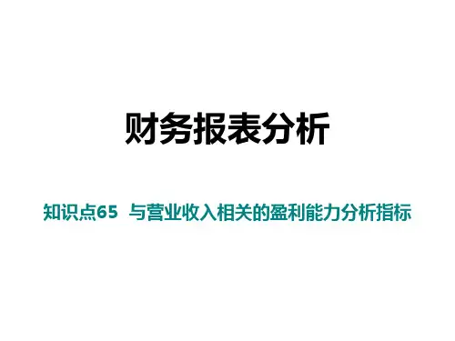 财务报表分析知识点65与营业收入相关的盈利能力分析指标