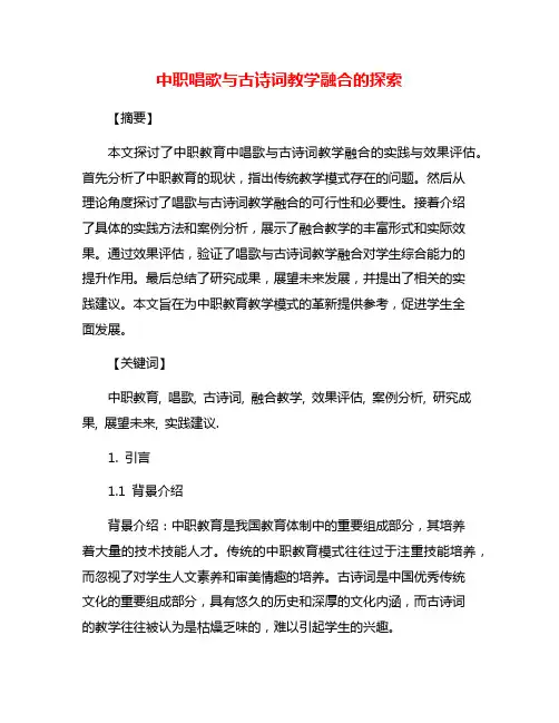 中职唱歌与古诗词教学融合的探索