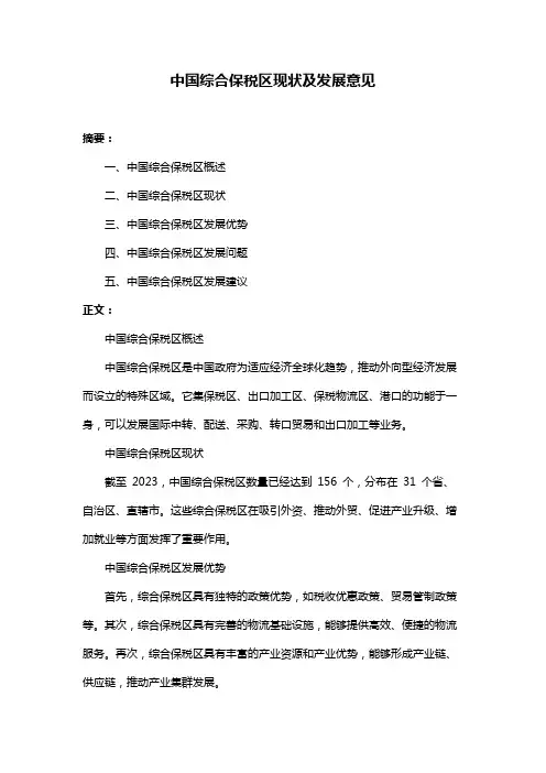 中国综合保税区现状及发展意见
